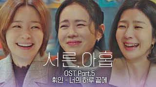 [MV] 휘인 - '너의 하루 끝에' 《서른, 아홉》 OST Part.5 ♪ | JTBC 220324 방송