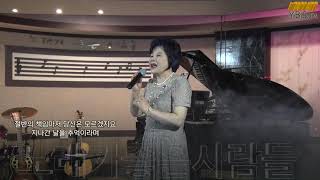 이정숙- 흔적(원곡)최유나  [노래가좋은사람들]