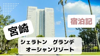 （宿泊記）宮崎シェラトン・グランデ・オーシャンリゾート