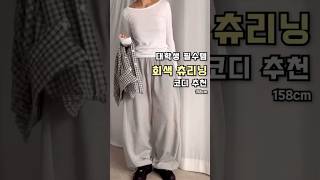 495. 대학생 필수템 회색 츄리닝 코디 추천