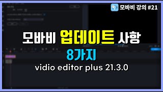 모바비(movavi) 강의#21 모바비 업데이트 사항 모션트래킹 기능(자막,스티커)