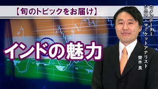 【SBI証券】まるごとCheck!!　インドの魅力(2/13)