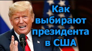 Как выбирают президента в США. Система выборов. как это работает в Америке?