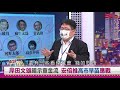 【財經週日趴】矢板明夫：自民黨總裁大亂鬥 日本政界全部挺台反中 2021.09.12