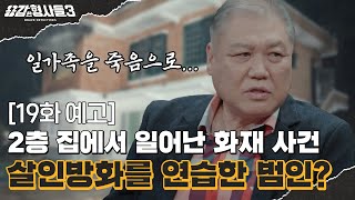 🕵‍♂19회 예고 | 일가족을 집어삼킨 화마, 잘못된 만남이 불러온 어긋난 사랑 [용감한형사들3] 매주 (금) 밤 8시 40분 본방송