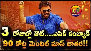 ఎపిక్ కంబ్యాక్....90 కోట్ల మెంటల్ మాస్ జాతర!| Sankranthiki Vasthunam BreakEven Completed | T2BLive