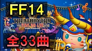 FF14 シアトリズム ファイナルバーライン 全33曲の神ゲーBGM紹介