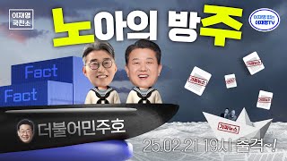 [이재명의 국친소 LIVE] 가짜뉴스 홍수에서 당신을 구원할 '노아의 방주'