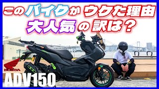 ADV150を購入しようとする前に軽くサラっと見てほしい動画💨🧐【人気の秘訣編】【インプレッション】