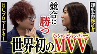 ECで勝つには絶対不可欠なMVV（ミッション・ビジョン・バリュー）の作り方