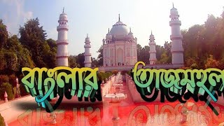 বাংলার তাজমহল ভ্রমণ, সোনারগাঁও, নারায়ণগঞ্জ || নারায়ণগঞ্জ জেলার দর্শনীয় স্থান || Taj Mahal of Bengal