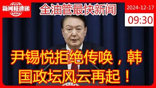 尹锡悦拒绝传唤，韩国政坛风云再起！