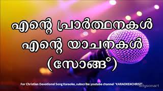 120.എന്റെ പ്രാർത്ഥനകൾ എന്റെ യാചനകൾ Ente Prarthanakal Ente Yachanakal