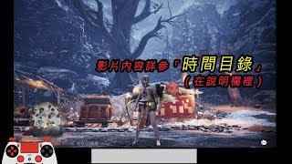 魔物獵人世界:冰原38 回朔~拓荒冰原主線-徹甲重弩實戰記錄→爆鎚龍→迅龍→斬龍→轟龍→碎龍→霜翼風飄龍