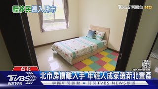 全台66萬輕移民 最愛移居的城市是這裡｜十點不一樣20220819