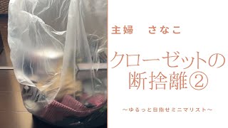 【捨て活】ゆる断捨離　1日1捨　相変わらずのクローゼットと格闘です②/クローゼットの片づけ/「もったいない」の思いと戦う/主婦の日常/ミニマリストにあこがれる