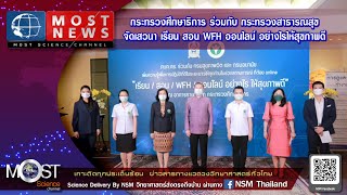 กระทรวงศึกษาธิการ ร่วมกับ กระทรวงสาธารณสุขจัดเสวนา เรียน สอน WFH ออนไลน์ อย่างไรให้สุขภาพดี