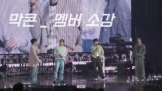 240818 B.A.P  방정유문(BJYM) _ 2024 THE LAST FAN-CON _ 🎤 멤버 소감