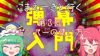 【ゆっくり解説】こまえーきと行く弾幕STG入門講座・第３回「ボンバーの使い方」