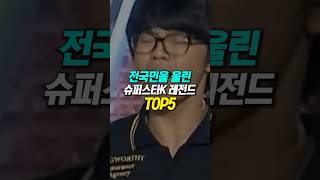 전국민을 울린 슈퍼스타K 레전드 TOP5