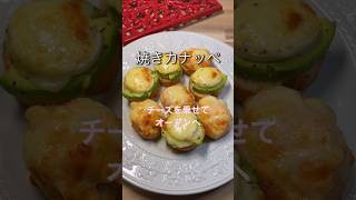 【焼きカナッペ　チーズをのせてオーブンへ】ブランチにもgood！ワインにもgood！#shorts #簡単レシピ #cooking #簡単 #時短 #アボカド #おつまみ #ワイン