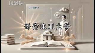 学术与成长：赵云龙博士的哥伦比亚大学学习成果分享