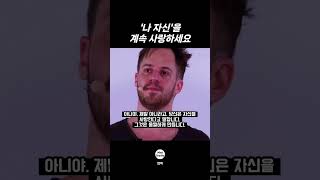 계속해서 '나 자신'을 사랑한다고 말하세요. 포기하지 말고 ㅣ 마인드그래비티