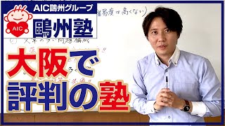 大阪の塾は評判の鷗州塾