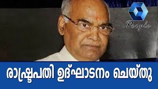 ഫെസ്റ്റിവല്‍ ഓണ്‍ ഡെമോക്രസി പരിപാടി രാഷ്ട്രപതി രാംനാഥ് കോവിന്ദ് ഉദ്ഘാടനം ചെയ്തു| Ramnath Kovind