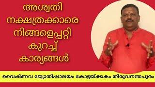 അശ്വതി നക്ഷത്രക്കാർ അറിയാൻ | Aswathy Star Jyothisha Bhalam 9447793210 Bijukumar Trivandrum.