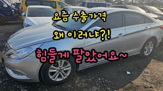 중고차수출 | 판매하기 힘든차 사왔는데...YF쏘나타 그랜저TG