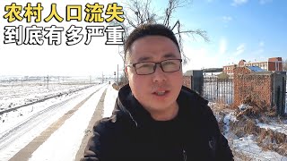 东北农村人口严重流失，学校变耕地，村里很多空房没有人住都塌了【环华行913】