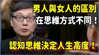 男人與女人最大的區別在於思維方式不同！人生拼的就是認知思維，它已經決定了你的人生高度！#talkshow #圆桌派 #窦文涛 #脱口秀 #真人秀 #圆桌派第七季 #马未都