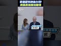 麥康諾恍神逾30秒 美議員被護送離場 shorts ｜tvbs新聞