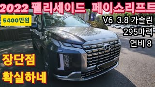 현대 2022 팰리세이드 페이스리프트. 3.8 V6엔진이 다했네. 부드럽고 강력한데 자연흡기 특성은 호불호!