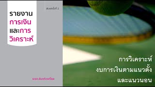 การวิเคราะห์งบการเงินตามแนวตั้งและแนวนอน