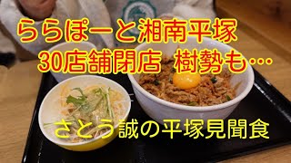 【さとう誠の平塚見聞食】2022年12月～2023年1月 ららぽーと湘南平塚の30店舗が閉店。まさかの樹勢の店名も。。。