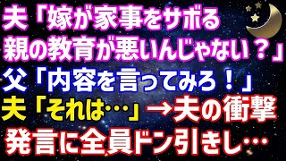 夫「嫁が家事をサボる。親の教育が悪いんじゃない？」 父「内容を言ってみろ！」 夫「それは…」 父母「は？それだけ？」