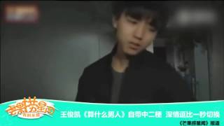 20151226《芒果捞星闻》 Mango Star News 王俊凯《算什么男人》自带中二梗 深情逗比一秒切换