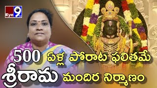 500 ఏళ్ల పోరాట ఫలితమే అయోధ్యలో శ్రీ రామ మందిర నిర్మాణం... OBC సెంట్రల్ కమిటీ చైర్మన్ భాగ్యలక్ష్మీ.