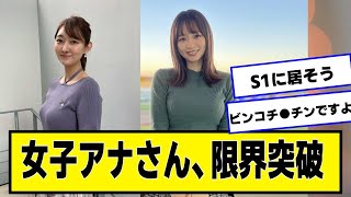 女子アナさん、限界突破してしまう【なんJ.なんG.5ch.2chネットの反応】