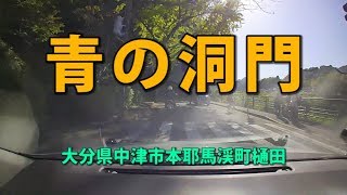 [HD]耶馬溪・青の洞門