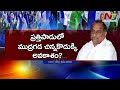 ముద్రగడ పద్మనాభం వైసీపీలో చేరినట్టేనా.. otr ntv