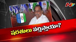 ముద్రగడ పద్మనాభం వైసీపీలో చేరినట్టేనా..? | OTR | Ntv