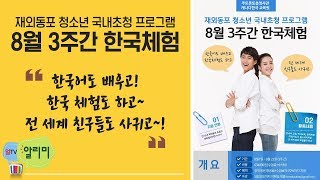 ALLTV알리미 재외동포 청소년 국내초청 프로그램