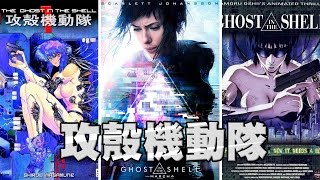 Ghost in the Shell Past and Present - differences in film, animation, comics | 啾 comment EP IV | 啾啾鞋