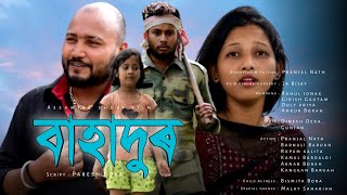 Bahadur || বাহাদুৰ || Assamese short film #viral #shortvideo #trending #popular #hot