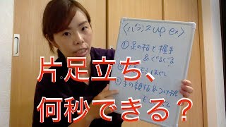 【セルフex】片足立ちができない！？あなたがバランスアップの為に今するべきこと！