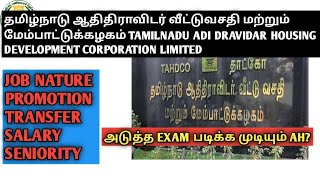 தமிழ்நாடு ஆதிதிராவிடர் வீட்டுவசதி மற்றும் மேம்பாட்டுக்கழகம்|TAMILNADU ADI DRAVIDAR HOUSINGDEPARTMENT