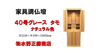 ちょうどいい大きさ！　120㎝（高さ）モダン仏壇 タモ材 『40号グレースNA』 （D版）